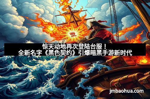 惊天动地再次登陆台服！全新名字《黑色契约》引爆暗黑手游新时代